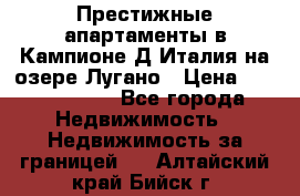 Престижные апартаменты в Кампионе-Д'Италия на озере Лугано › Цена ­ 87 060 000 - Все города Недвижимость » Недвижимость за границей   . Алтайский край,Бийск г.